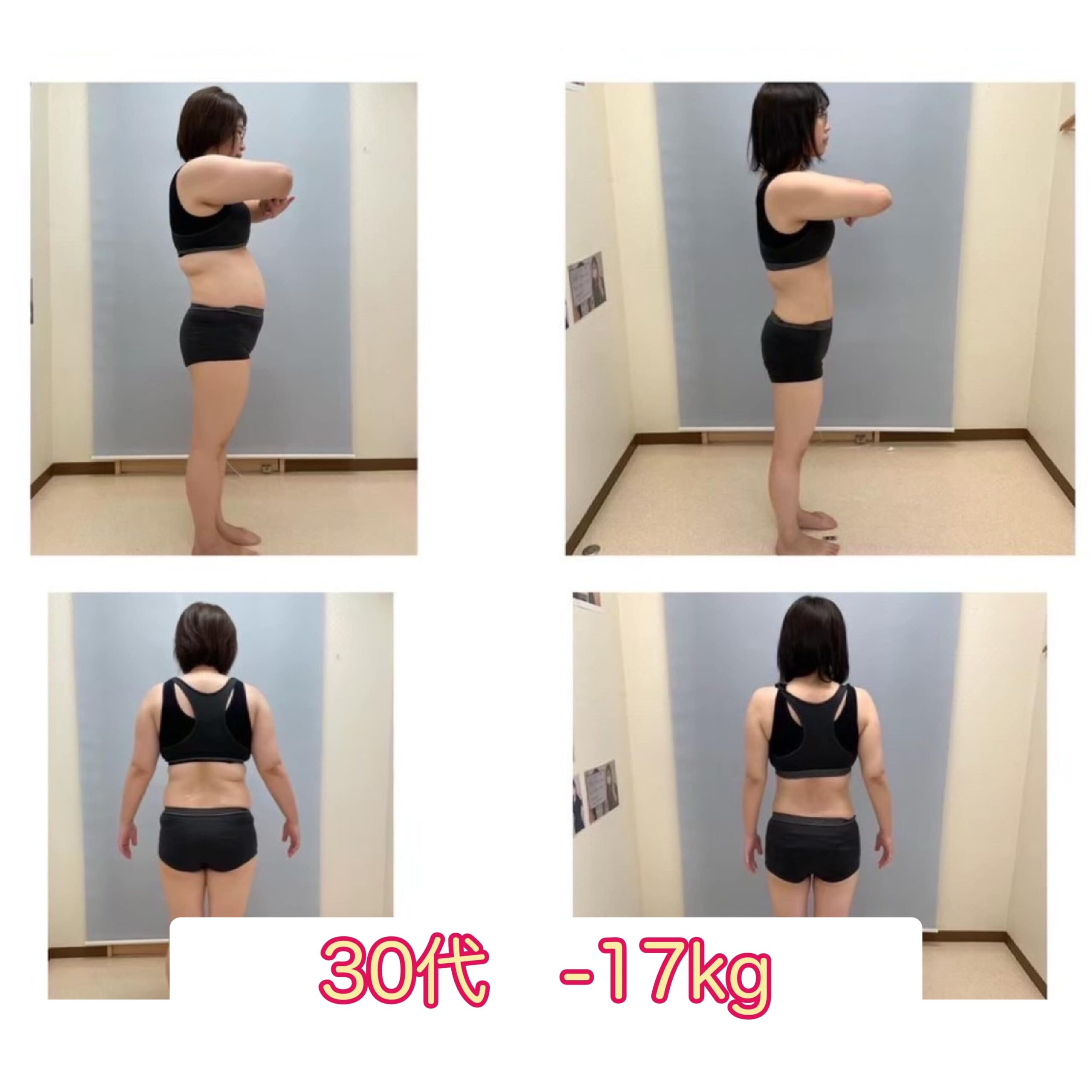 30代 -17キロのダイエットに成功