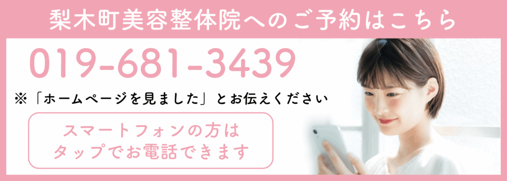 梨木町美容整体院の電話バナー