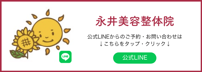 永井美容整体院LINEバナー