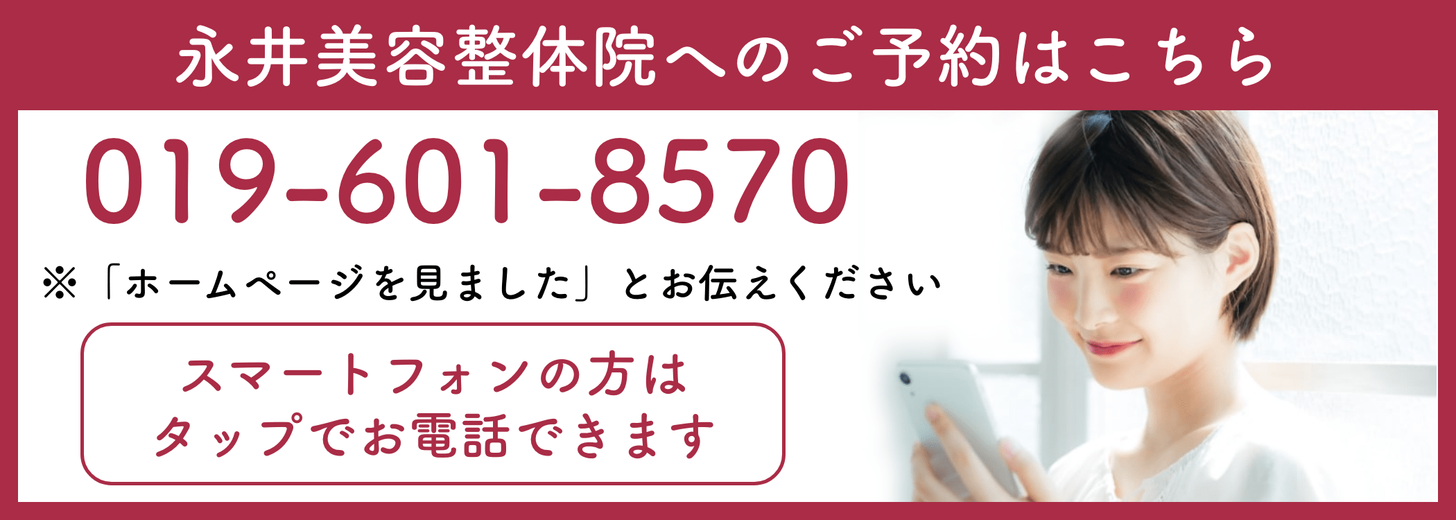 永井美容整体院の電話バナー