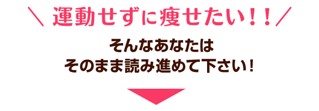 運動せずに痩せたい