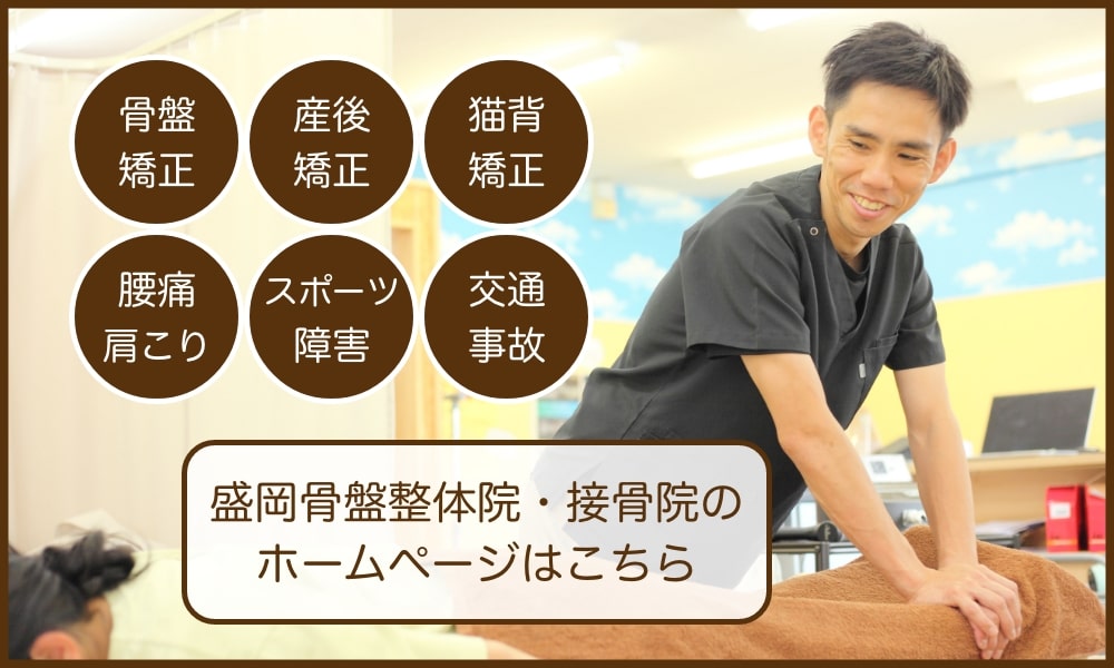 盛岡骨盤整体院のホームページバナー