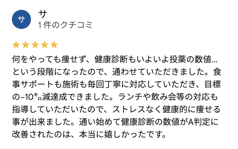 -10kgのダイエット達成した人の口コミ