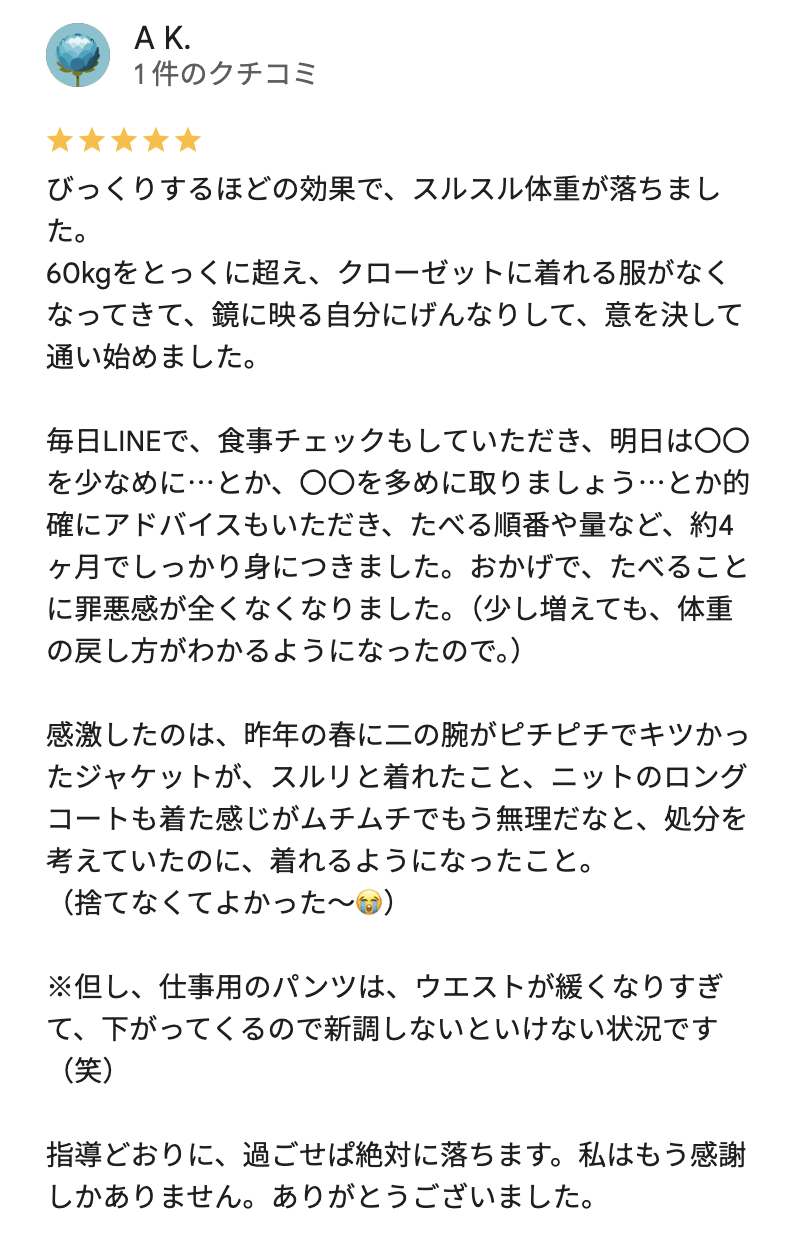 びっくりするほどの効果で、スルスル体重が落ちました